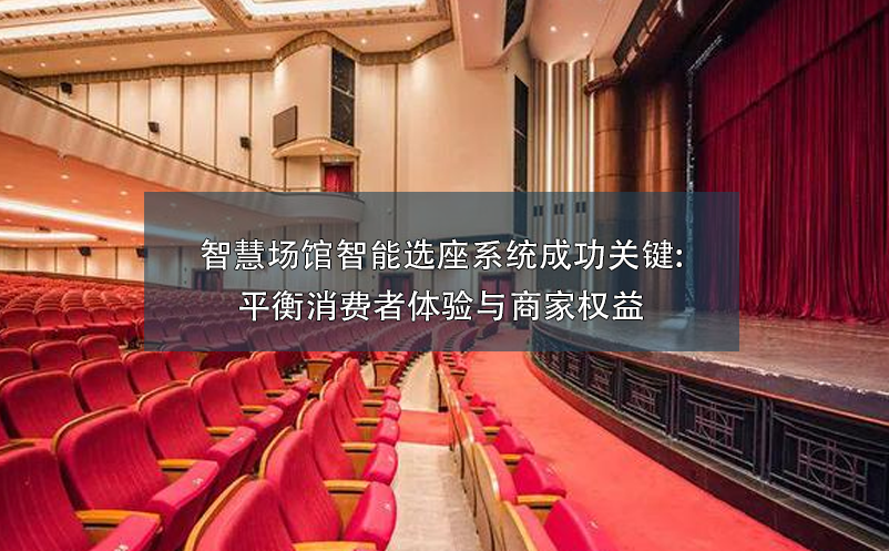 智慧場(chǎng)館智能選座系統(tǒng)成功關(guān)鍵:平衡消費(fèi)者體驗(yàn)與商家權(quán)益