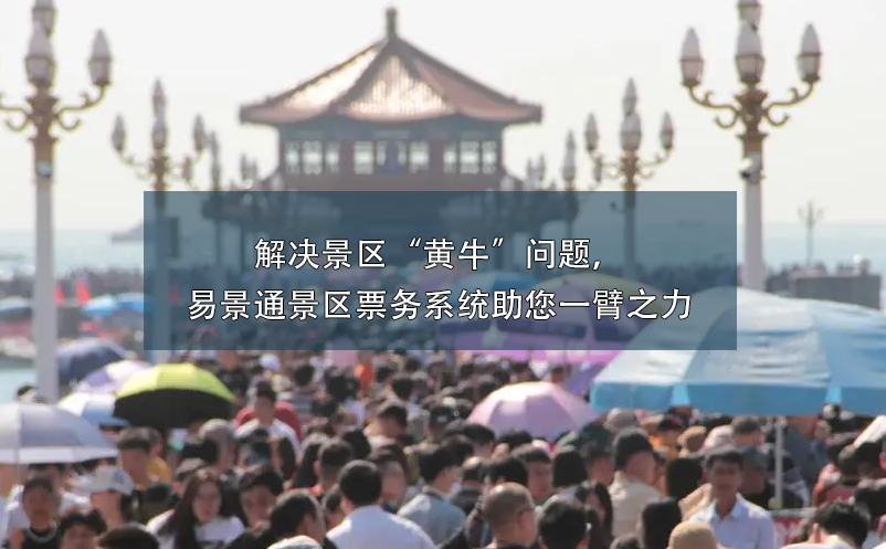 解決景區(qū)“黃?！眴栴}，易景通景區(qū)票務(wù)系統(tǒng)助您一臂之力