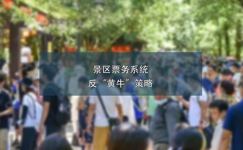 景區(qū)票務(wù)系統(tǒng)反“黃?！辈呗? /></a>
								<h5><a href=