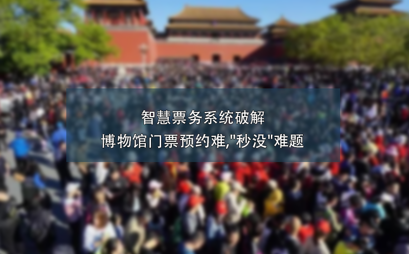 智慧票務(wù)系統(tǒng)破解博物館門票預約難,