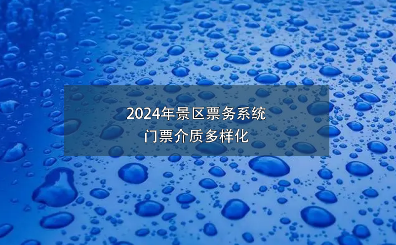 2024年景區(qū)票務系統(tǒng)門票介質多樣化