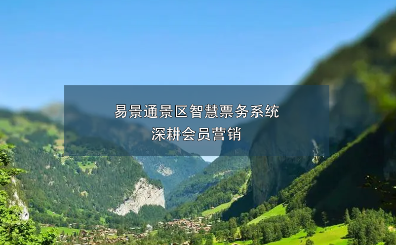 易景通景區(qū)智慧票務(wù)系統(tǒng)深耕會(huì)員營(yíng)銷(xiāo)