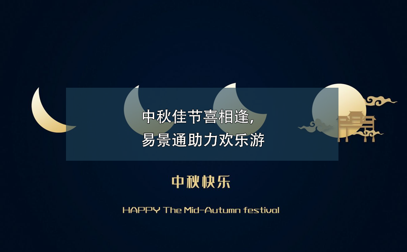 中秋佳節(jié)喜相逢，易景通助力歡樂游