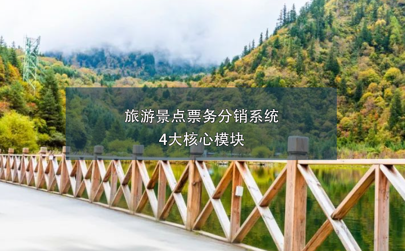 旅游景點票務分銷系統(tǒng)4大核心模塊