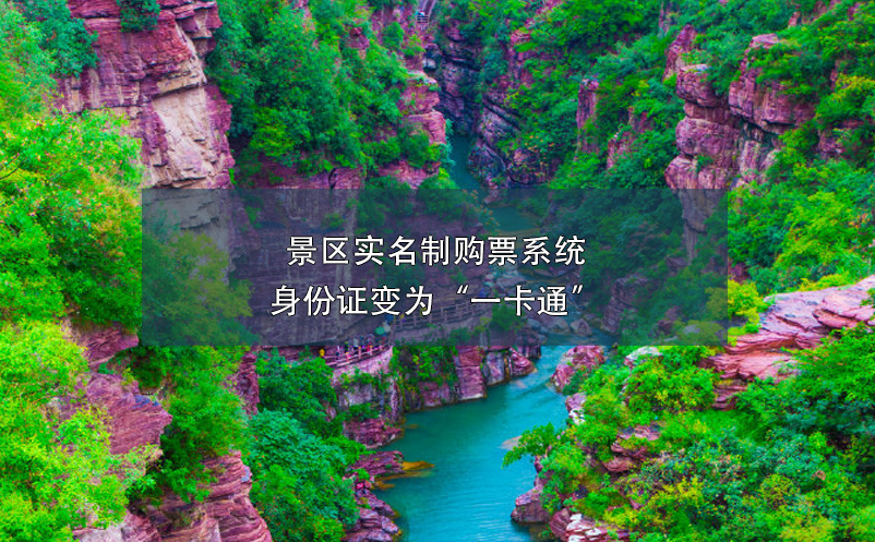 景區(qū)實(shí)名制購票系統(tǒng)身份證變?yōu)椤耙豢ㄍā? /></a>
								<h5><a href=