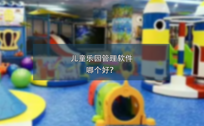 兒童樂園管理軟件哪個好？