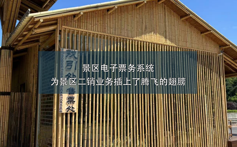 景區(qū)電子票務(wù)系統(tǒng)為景區(qū)二銷業(yè)務(wù)插上了騰飛的翅膀