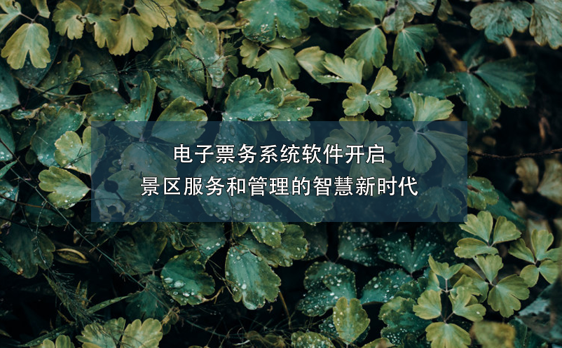 電子票務(wù)系統(tǒng)軟件開(kāi)啟了景區(qū)服務(wù)和管理的智慧新時(shí)代