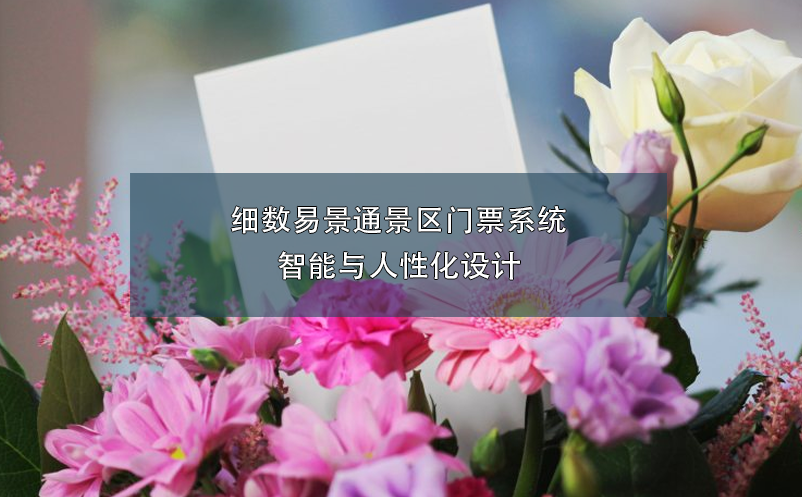 細(xì)數(shù)易景通景區(qū)門票系統(tǒng)智能與人性化設(shè)計