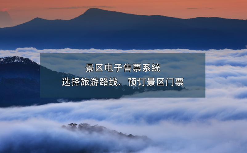 景區(qū)電子售票系統(tǒng)選擇旅游路線、預訂景區(qū)門票