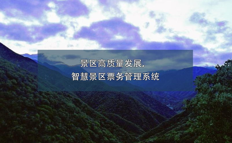 景區(qū)高質(zhì)量發(fā)展，智慧景區(qū)票務(wù)管理系統(tǒng)