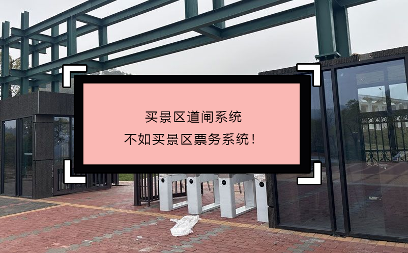 買景區(qū)道閘系統(tǒng)不如買景區(qū)票務(wù)系統(tǒng)！