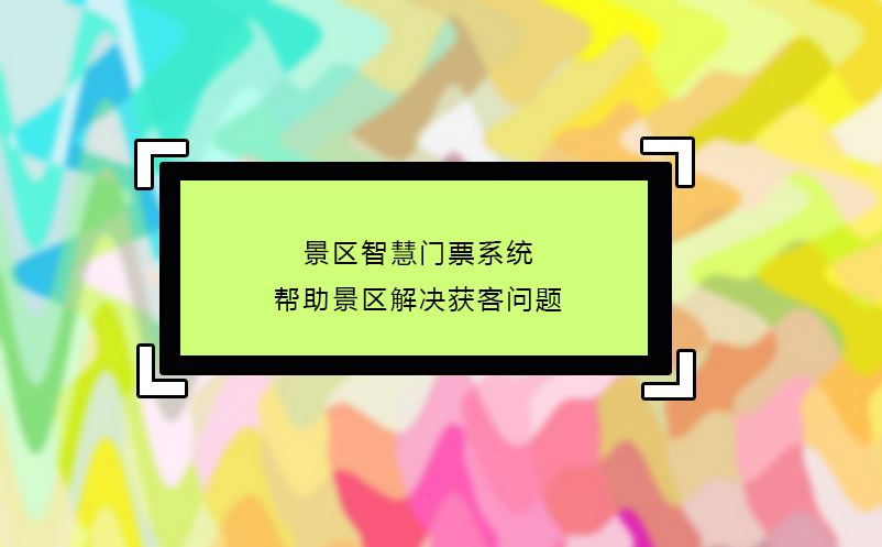 景區(qū)智慧門票系統(tǒng)幫助景區(qū)解決獲客問題