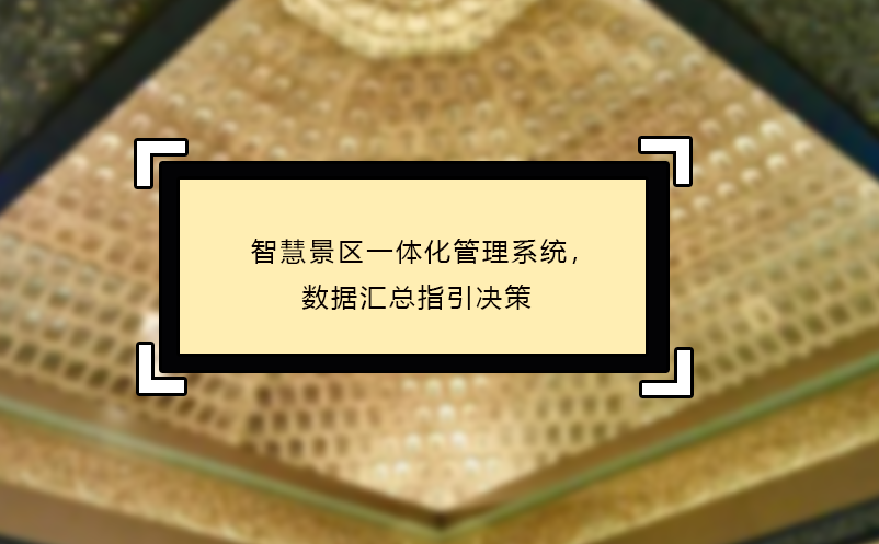 智慧景區(qū)一體化管理系統(tǒng)，數(shù)據(jù)匯總指引決策