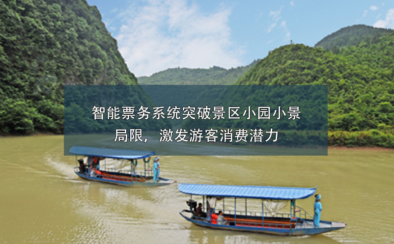 智能票務(wù)系統(tǒng)突破景區(qū)小園小景的局限，激發(fā)游客消費潛力