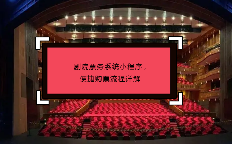 劇院票務系統(tǒng)小程序,便捷購票流程詳解