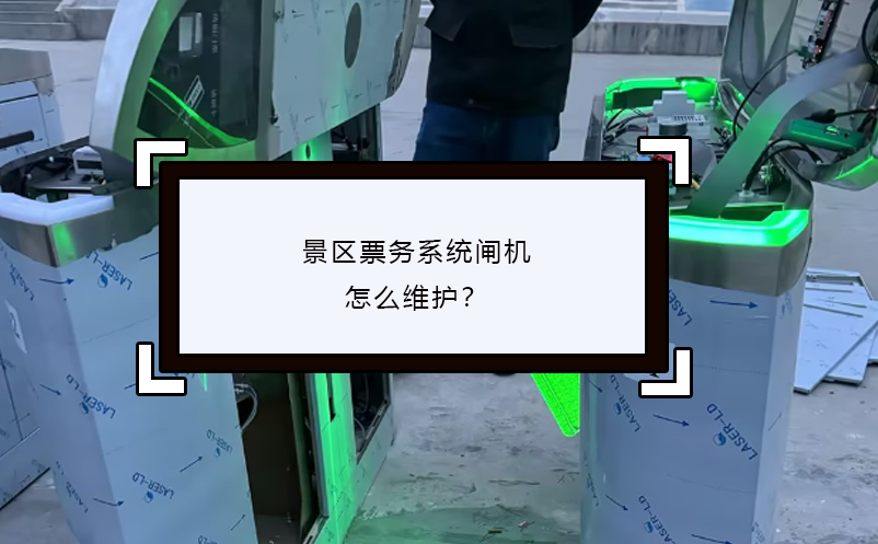 景區(qū)票務(wù)系統(tǒng)閘機(jī)怎么維護(hù)？