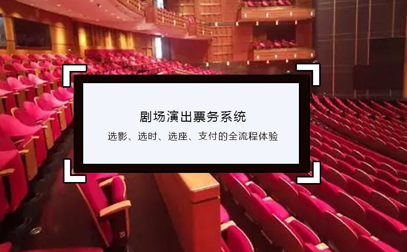 劇場演出票務(wù)系統(tǒng)選影、選時(shí)、選座、支付的全流程體驗(yàn)