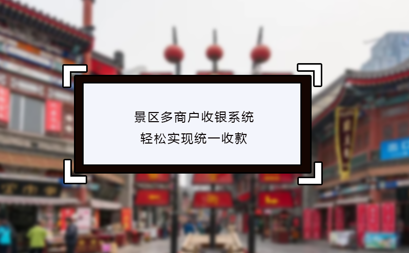 景區(qū)多商戶收銀系統(tǒng)輕松實現(xiàn)統(tǒng)一收款