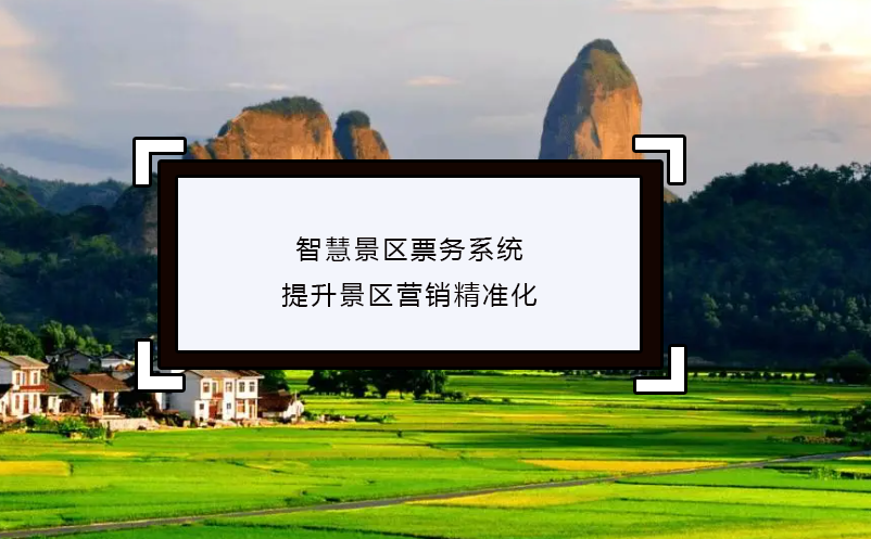 智慧景區(qū)票務(wù)系統(tǒng)提升景區(qū)營銷精準(zhǔn)化