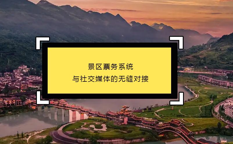 景區(qū)票務(wù)系統(tǒng)與社交媒體的無縫對接
