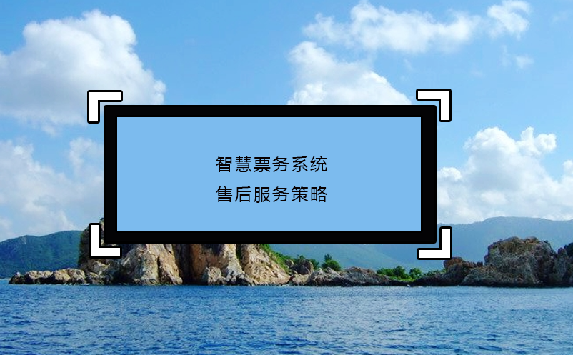 智慧票務系統(tǒng)的售后服務策略