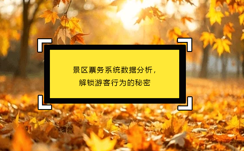 景區(qū)票務(wù)系統(tǒng)數(shù)據(jù)分析，解鎖游客行為的秘密