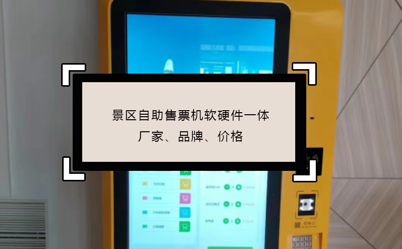 景區(qū)自助售票機軟硬件一體廠家、品牌、價格
