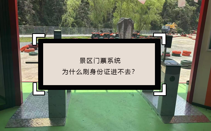 景區(qū)門票系統(tǒng)為什么刷身份證進不去？
