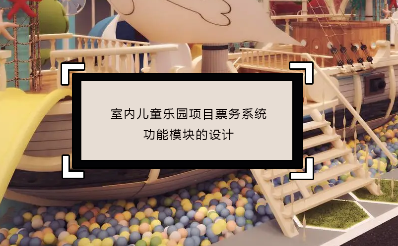 室內(nèi)兒童樂(lè)園項(xiàng)目票務(wù)系統(tǒng)功能模塊的設(shè)計(jì)