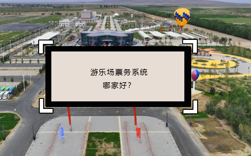 游樂場票務(wù)系統(tǒng)哪家好？