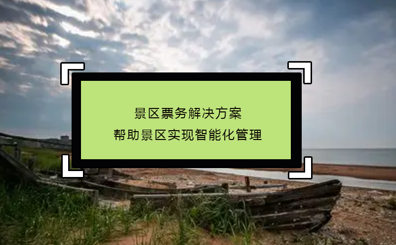 景區(qū)票務解決方案幫助景區(qū)實現(xiàn)智能化管理