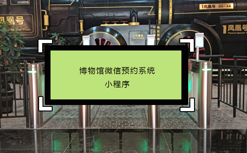 博物館微信預約系統(tǒng)小程序