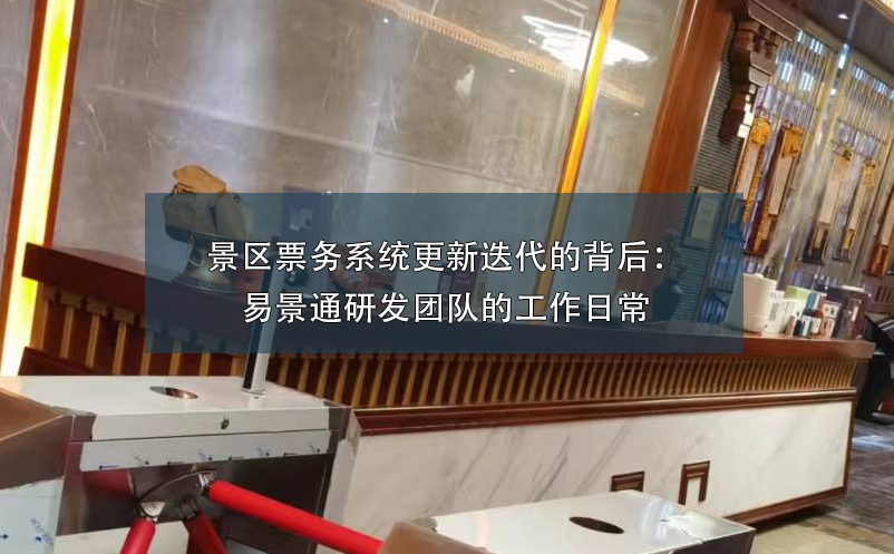 景區(qū)票務(wù)系統(tǒng)更新迭代的背后：易景通研發(fā)團隊的工作日常