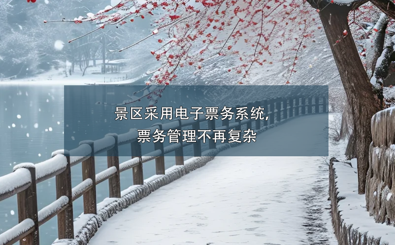 景區(qū)采用電子票務(wù)系統(tǒng)，票務(wù)管理不再?gòu)?fù)雜