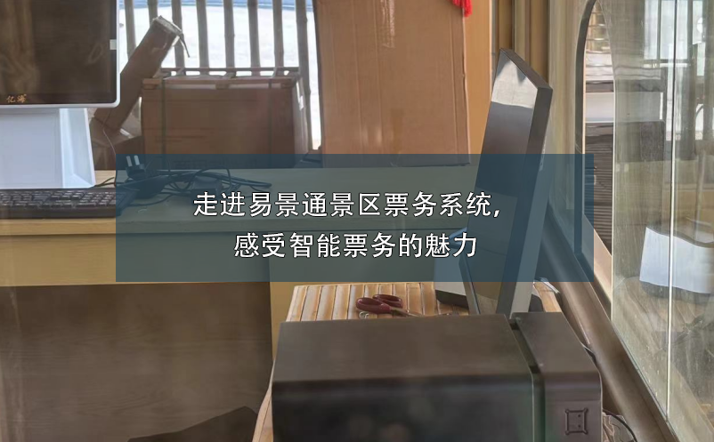 走進(jìn)易景通景區(qū)票務(wù)系統(tǒng)，感受智能票務(wù)的魅力