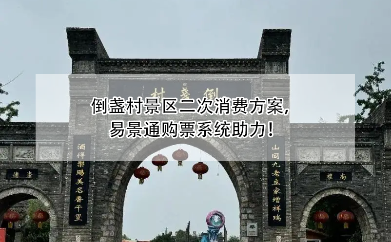 倒盞村景區(qū)二次消費方案，易景通購票系統(tǒng)助力！