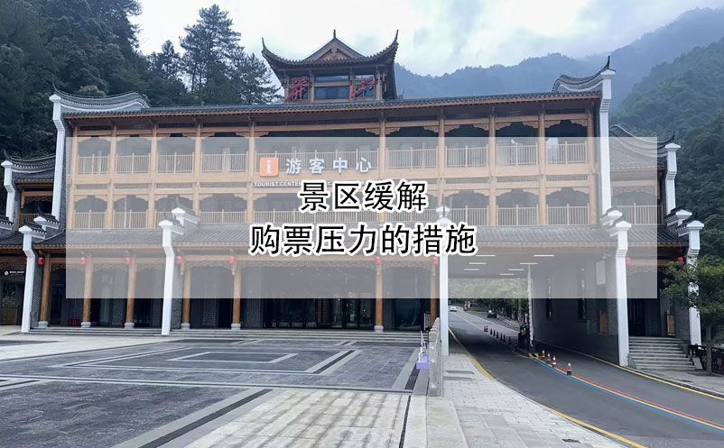 景區(qū)緩解購票壓力的措施