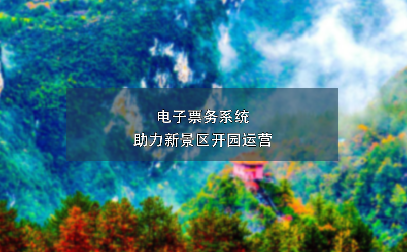 電子票務(wù)系統(tǒng)助力新景區(qū)開園運營