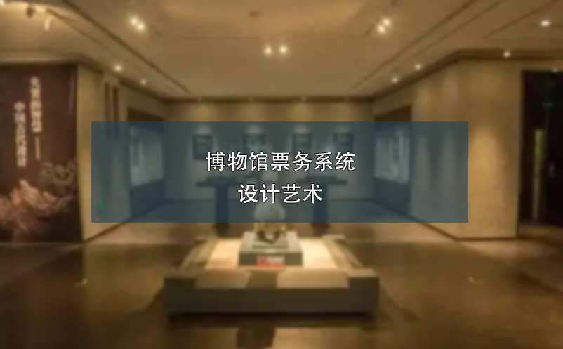博物館票務(wù)系統(tǒng)設(shè)計藝術(shù)