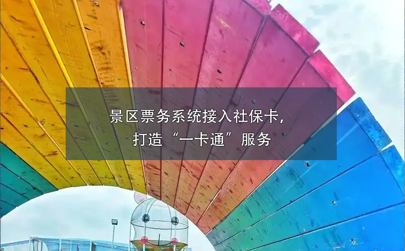 童趣無限，易景通助力親子樂園打造全方位票務(wù)管理系統(tǒng)