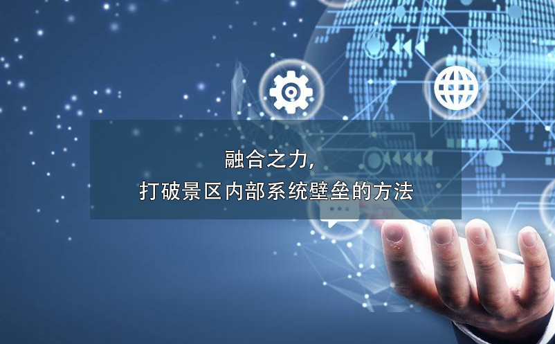 融合之力，打破景區(qū)內(nèi)部系統(tǒng)壁壘的方法