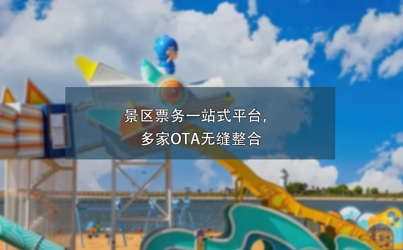 景區(qū)票務(wù)一站式平臺，多家OTA無縫整合