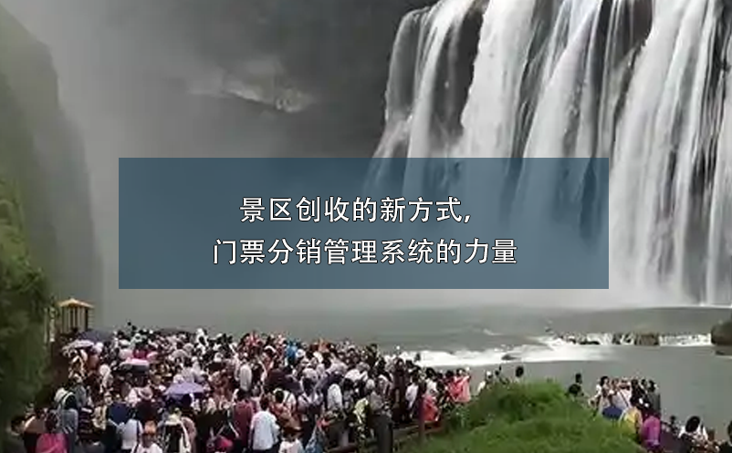 景區(qū)創(chuàng)收的新方式，門票分銷管理系統(tǒng)的力量