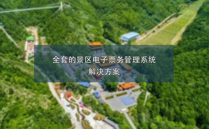 全套的景區(qū)電子票務(wù)管理系統(tǒng)的解決方案