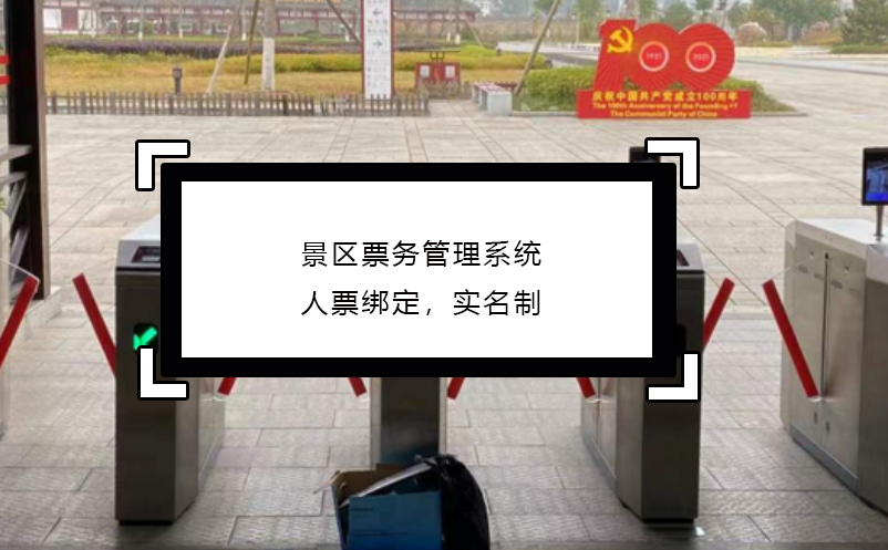 景區(qū)票務(wù)管理系統(tǒng)人票綁定，實(shí)名制
