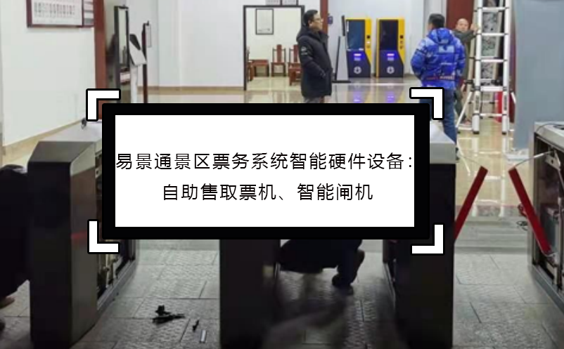 易景通景區(qū)票務(wù)系統(tǒng)智能硬件設(shè)備：自助售取票機(jī)、智能閘機(jī)