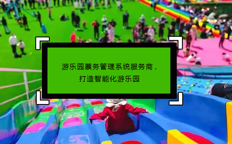 游樂園票務管理系統(tǒng)服務商,打造智能化游樂園