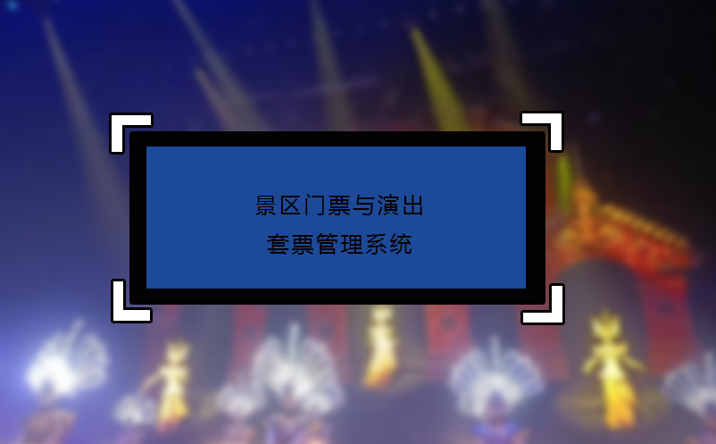 景區(qū)門(mén)票與演出套票管理系統(tǒng)