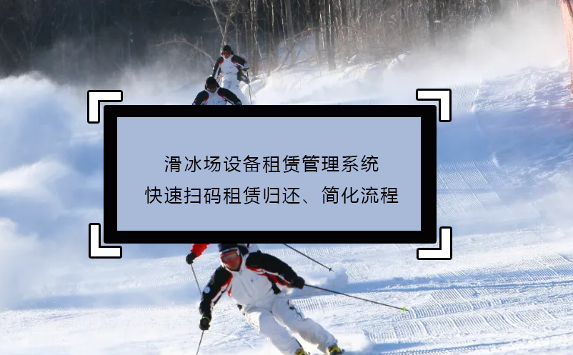 滑冰場設(shè)備租賃管理系統(tǒng)快速掃碼租賃歸還、簡化流程